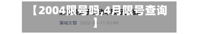 【2004限号吗,4月限号查询】-第1张图片