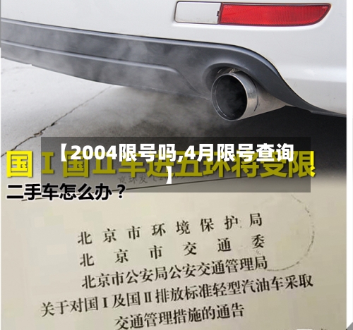 【2004限号吗,4月限号查询】-第2张图片