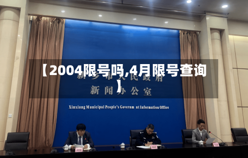 【2004限号吗,4月限号查询】-第3张图片