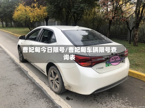 曹妃甸今日限号/曹妃甸车辆限号查询表
