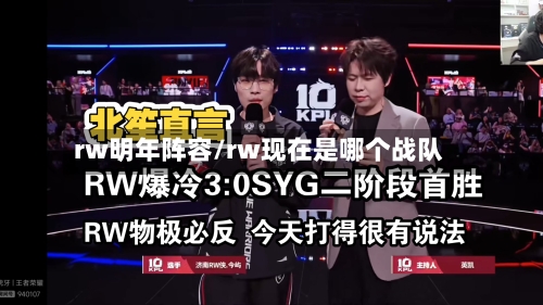 rw明年阵容/rw现在是哪个战队