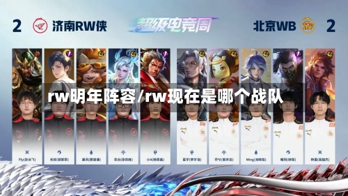 rw明年阵容/rw现在是哪个战队-第2张图片