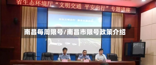 南昌每周限号/南昌市限号政策介绍-第3张图片