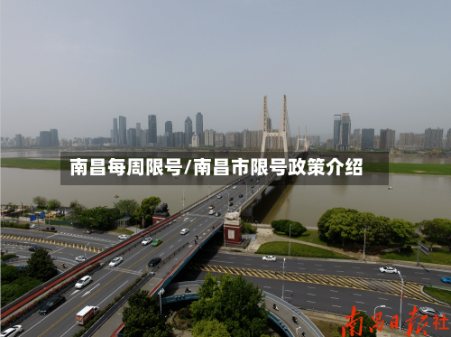 南昌每周限号/南昌市限号政策介绍
