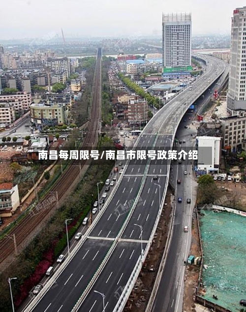 南昌每周限号/南昌市限号政策介绍-第2张图片