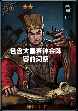 包含大皇帝钟会阵容的词条
