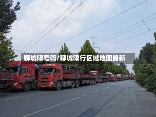 聊城限号吗/聊城限行区域地图最新-第3张图片