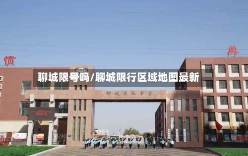 聊城限号吗/聊城限行区域地图最新-第2张图片