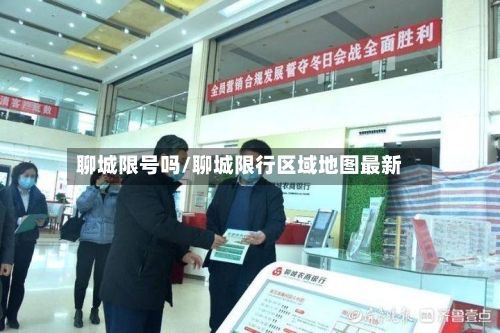 聊城限号吗/聊城限行区域地图最新