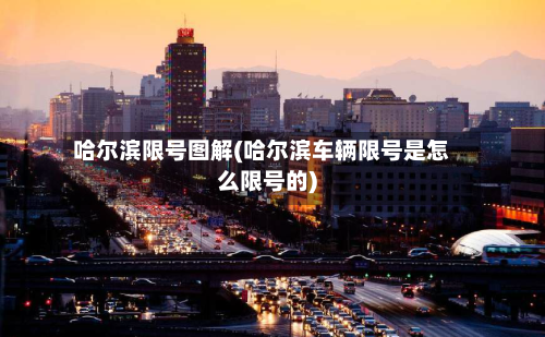 哈尔滨限号图解(哈尔滨车辆限号是怎么限号的)-第3张图片