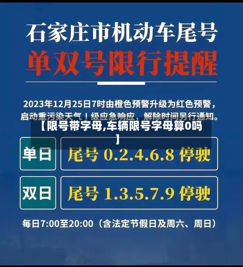 【限号带字母,车辆限号字母算0吗】-第2张图片