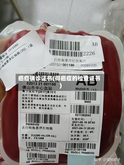 癌症确诊证书(得癌症的检查证书)-第2张图片