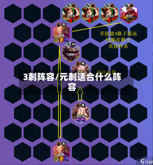 3刺阵容/元刺适合什么阵容-第2张图片