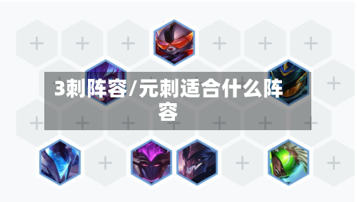 3刺阵容/元刺适合什么阵容