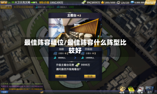 最佳阵容租位/最佳阵容什么阵型比较好