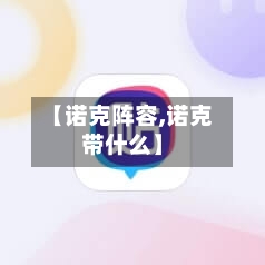 【诺克阵容,诺克带什么】