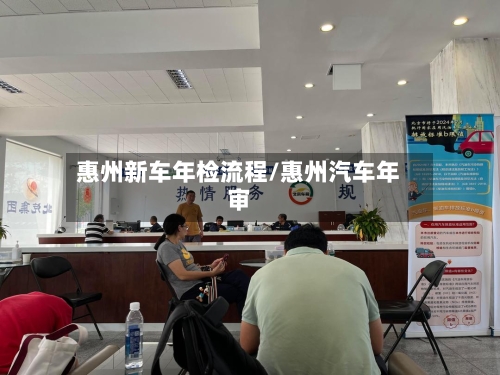 惠州新车年检流程/惠州汽车年审
