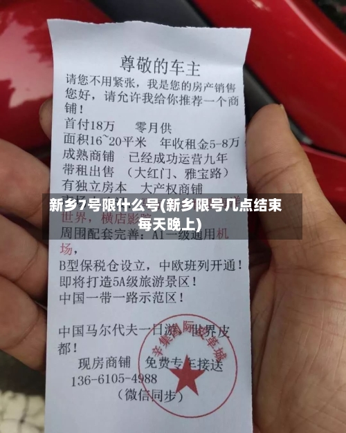 新乡7号限什么号(新乡限号几点结束每天晚上)