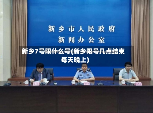 新乡7号限什么号(新乡限号几点结束每天晚上)-第2张图片