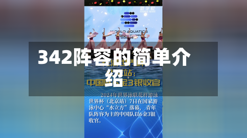 342阵容的简单介绍