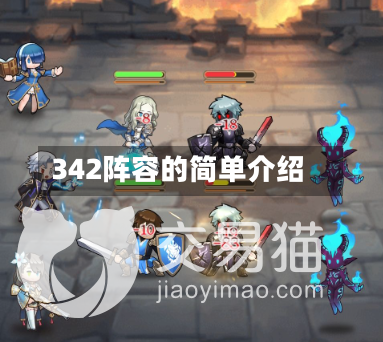 342阵容的简单介绍-第2张图片