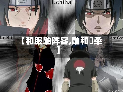 【和服鼬阵容,鼬和飄柔】-第2张图片