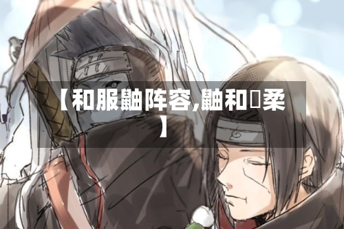 【和服鼬阵容,鼬和飄柔】-第3张图片