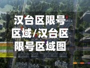 汉台区限号区域/汉台区限号区域图