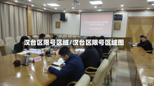 汉台区限号区域/汉台区限号区域图-第2张图片