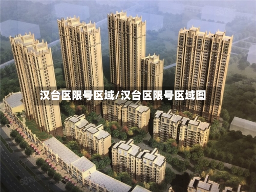 汉台区限号区域/汉台区限号区域图-第3张图片
