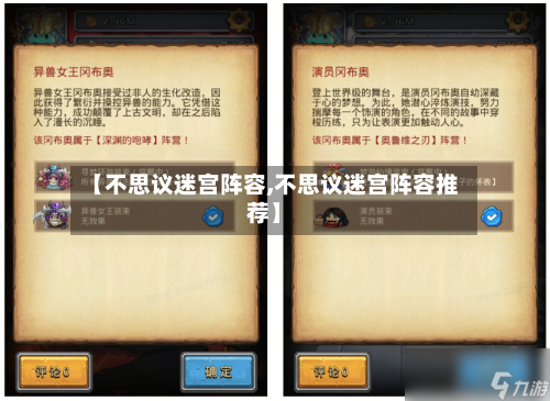 【不思议迷宫阵容,不思议迷宫阵容推荐】