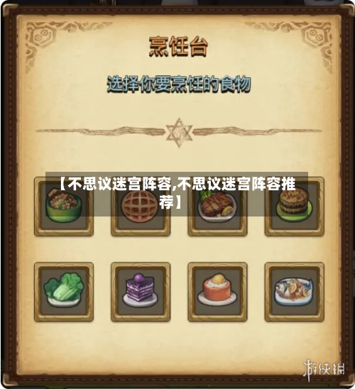 【不思议迷宫阵容,不思议迷宫阵容推荐】-第2张图片