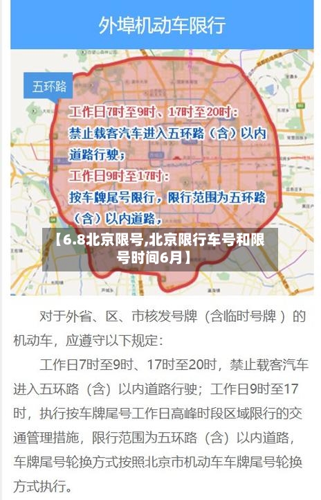 【6.8北京限号,北京限行车号和限号时间6月】