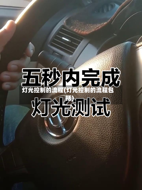 灯光控制的流程(灯光控制的流程包括)