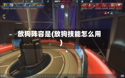 放狗阵容是(放狗技能怎么用)