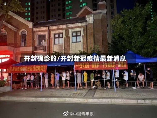 开封确诊的/开封新冠疫情最新消息