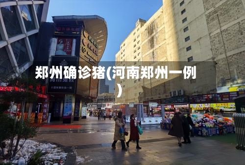 郑州确诊猪(河南郑州一例)