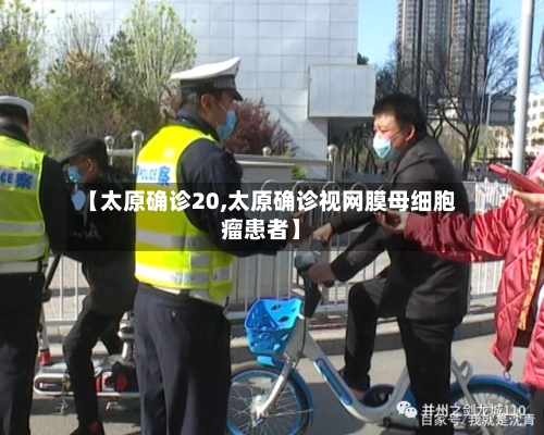 【太原确诊20,太原确诊视网膜母细胞瘤患者】