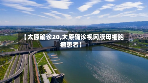 【太原确诊20,太原确诊视网膜母细胞瘤患者】-第3张图片