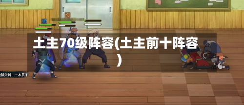 土主70级阵容(土主前十阵容)