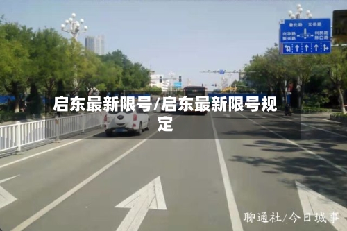启东最新限号/启东最新限号规定-第2张图片