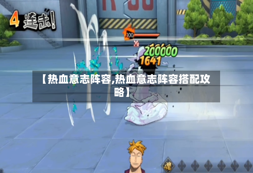 【热血意志阵容,热血意志阵容搭配攻略】