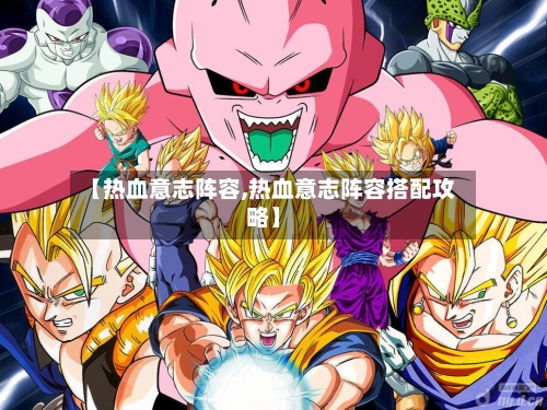 【热血意志阵容,热血意志阵容搭配攻略】-第2张图片