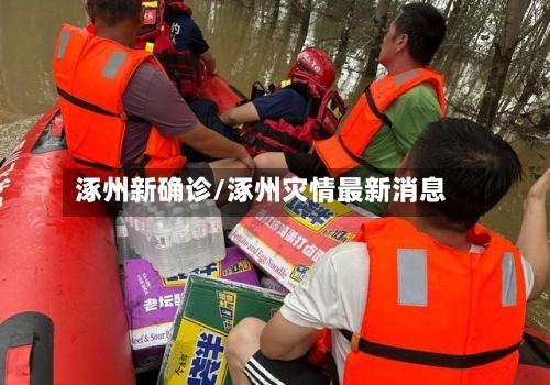 涿州新确诊/涿州灾情最新消息-第3张图片