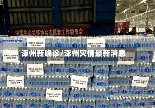 涿州新确诊/涿州灾情最新消息