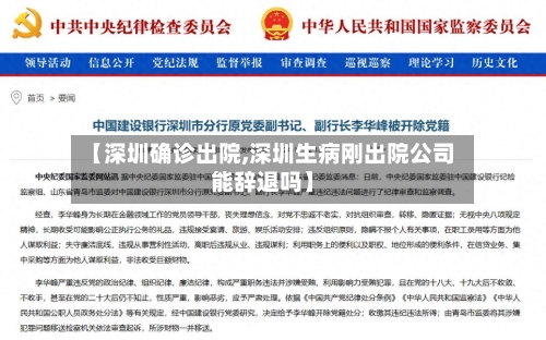 【深圳确诊出院,深圳生病刚出院公司能辞退吗】