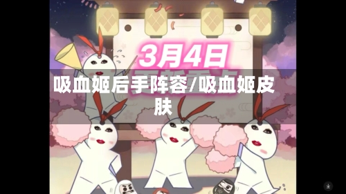 吸血姬后手阵容/吸血姬皮肤