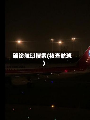 确诊航班搜索(核查航班)-第2张图片