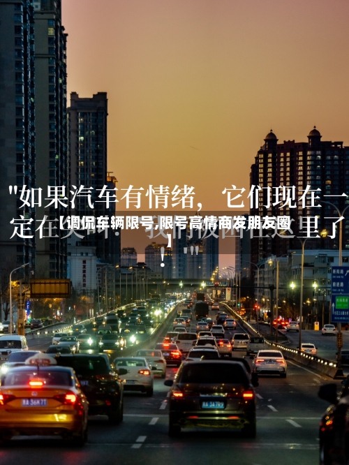 【调侃车辆限号,限号高情商发朋友圈】