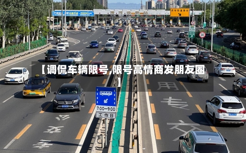 【调侃车辆限号,限号高情商发朋友圈】-第2张图片